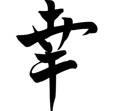 El símbolo japonés Suerte trae prosperidad a la familia, puede colocarse en cualquier rincón del hogar